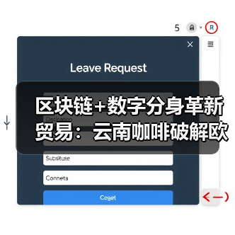 区块链+数字分身革新贸易:云南咖啡破解欧洲市场壁垒(图1) 云南咖啡数字突围:元宇宙展销厅如何突破贸易壁垒?-玄熵百博咨询(图1)