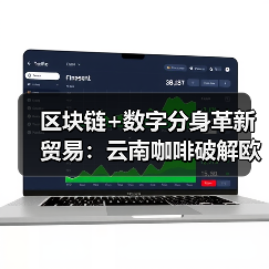 区块链+数字分身革新贸易:云南咖啡破解欧洲市场壁垒(图3) 云南咖啡数字突围:元宇宙展销厅如何突破贸易壁垒?-玄熵百博咨询(图3)