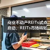 商业不动产REITs试点启动,REITs市场将如何升级?(图1) 商业不动产REITs试点启动:如何推动房地产转型?-玄熵百博咨询(图1)