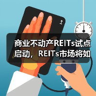商业不动产REITs试点启动,REITs市场将如何升级?(图3) 商业不动产REITs试点启动:如何推动房地产转型?-玄熵百博咨询(图3)