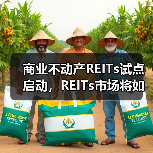 商业不动产REITs试点启动,REITs市场将如何升级?(图4) 商业不动产REITs试点启动:如何推动房地产转型?-玄熵百博咨询(图4)