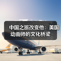 中国之旅改变他：美国动画师的文化桥梁(图2)