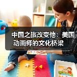 中国之旅改变他：美国动画师的文化桥梁(图1)