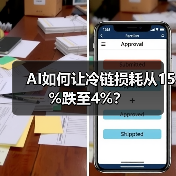 AI如何让冷链损耗从15%跌至4%？(图1)