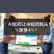 AI如何让冷链损耗从15%跌至4%？(图4)