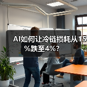 AI如何让冷链损耗从15%跌至4%？(图3)