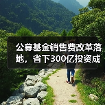 公募基金销售费改革落地,省下300亿投资成本(图3) 公募基金销售费改革落地,省下300亿投资成本(图3)