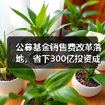 公募基金销售费改革落地,省下300亿投资成本(图4) 公募基金销售费改革落地,省下300亿投资成本(图4)