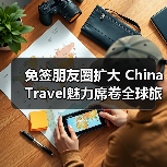 免签朋友圈扩大 China Travel魅力席卷全球旅游热(图1) 免签朋友圈扩大 China Travel魅力席卷全球旅游热(图1)
