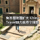 免签朋友圈扩大 China Travel魅力席卷全球旅游热(图4) 免签朋友圈扩大 China Travel魅力席卷全球旅游热(图4)