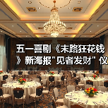 五一喜剧《末路狂花钱》新海报 五一喜剧《末路狂花钱》新海报见者发财 仪式场笑迎财运(图2)