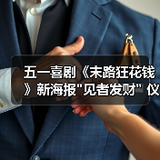 五一喜剧《末路狂花钱》新海报 五一喜剧《末路狂花钱》新海报见者发财 仪式场笑迎财运(图4)