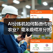 AI分拣机如何颠覆传统农业?毫米级精准分拣技术引领变革(图4) AI分拣机如何颠覆传统农业?毫米级精准分拣技术引领变革(图4)