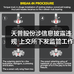天普股份涉信息披露违规 上交所下发监管工作函引关注(图3)