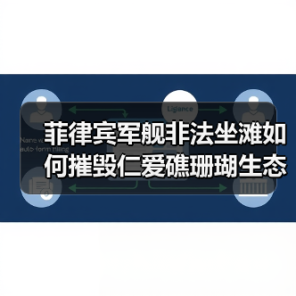菲律宾军舰非法坐滩如何摧毁仁爱礁珊瑚生态？(图1)