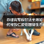 菲律宾军舰非法坐滩如何摧毁仁爱礁珊瑚生态？(图3)