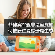 菲律宾军舰非法坐滩如何摧毁仁爱礁珊瑚生态？(图4)