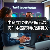 中乌农牧业合作前景如何？中国市场机遇引关注(图3)