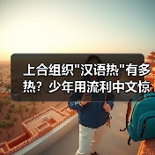 上合组织 上合组织汉语热升温背后:语言如何连接朋友圈?-玄熵百博咨询(图1)