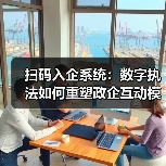 扫码入企系统:数字执法如何重塑政企互动模式?(图2) 扫码入企系统如何破解企业多头检查困局?-玄熵百博咨询(图2)