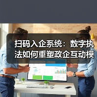 扫码入企系统:数字执法如何重塑政企互动模式?(图4) 扫码入企系统如何破解企业多头检查困局?-玄熵百博咨询(图4)