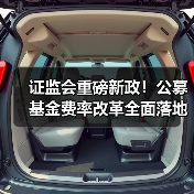 公募基金费率改革收官：投资者每年省510 - 玄熵百博咨询