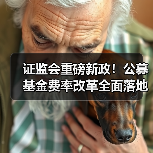 证监会重磅新政!公募基金费率改革全面落地,投资者年省300亿(图3) 公募基金费率改革收官:投资者每年省510亿-玄熵百博咨询(图3)