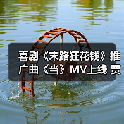 《末路狂花钱》推广曲《当》引爆喜剧氛围， - 玄熵百博咨询