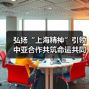 弘扬“上海精神”引领中亚合作共筑命运共同体(图3) 中亚行释放哪些信号?习近平提三个要引领合作新方向-玄熵百博咨询(图3)