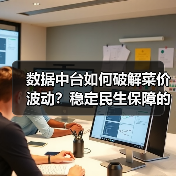 数据中台如何稳住百姓菜篮子？-玄熵百博咨 - 玄熵百博咨询