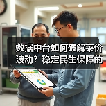 数据中台如何破解菜价波动?稳定民生保障的关键(图2) 数据中台如何稳住百姓菜篮子?-玄熵百博咨询(图2)