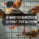 多策略FOF受追捧 元素配置如何提升风险收益比？-玄熵百博咨询(图3)