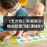 杨幂欧豪主演的《生万物》讲述什么故事？- - 玄熵百博咨询