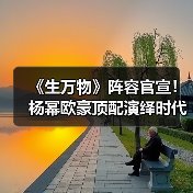 《生万物》阵容官宣!杨幂欧豪顶配演绎时代传奇(图3) 杨幂欧豪主演的《生万物》讲述什么故事?-玄熵百博咨询(图3)