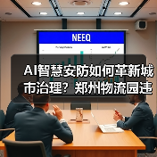 AI如何重塑城市治理？郑州农批市场智慧升级启示录-玄熵百博咨询(图2)