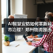 AI如何重塑城市治理？郑州农批市场智慧升级启示录-玄熵百博咨询(图3)