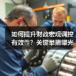 如何提升财政宏观调控有效性?关键举措曝光(图3) 财政政策如何助力中国式现代化?解读二十届四中全会精神-玄熵百博咨询(图3)