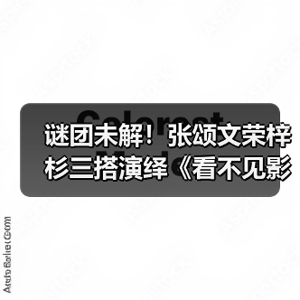 谜团未解！张颂文荣梓杉三搭演绎《看不见影 - 玄熵百博咨询