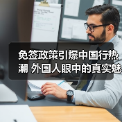 免签政策引爆中国行热潮 外国人眼中的真实魅力(图1) 免签政策引爆中国行热潮 外国人眼中的真实魅力(图1)