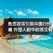 免签政策引爆中国行热潮 外国人眼中的真实魅力(图2) 免签政策引爆中国行热潮 外国人眼中的真实魅力(图2)