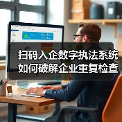 扫码入企数字执法系统如何破解企业重复检查 - 玄熵百博咨询