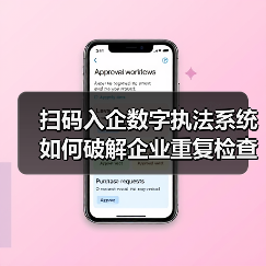 扫码入企数字执法系统如何破解企业重复检查难题?(图4) 扫码入企数字执法系统如何破解企业重复检查难题?(图4)