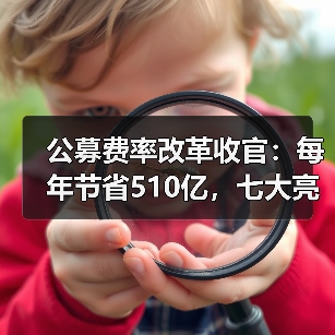 公募费率改革收官:每年节省510亿,七大亮点解析(图3) 公募费率改革收官:每年节省510亿,七大亮点解析(图3)