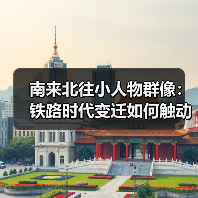 南来北往小人物群像:铁路时代变迁如何触动人心?(图3) 南来北往小人物群像:铁路时代变迁如何触动人心?(图3)