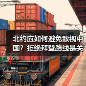 北约应如何避免敌视中国？拒绝拜登路线是关键(图2)