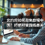 北约应如何避免敌视中国？拒绝拜登路线是关 - 玄熵百博咨询