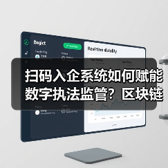 扫码入企系统如何赋能数字执法监管？区块链 - 玄熵百博咨询