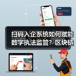 扫码入企系统如何赋能数字执法监管？区块链+AI智慧升级(图2)