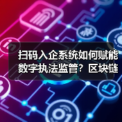 扫码入企系统如何赋能数字执法监管？区块链+AI智慧升级(图4)