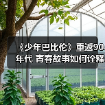 《少年巴比伦》重返90年代 青春故事如何诠释?(图2) 《少年巴比伦》重返90年代 青春故事如何诠释?(图2)